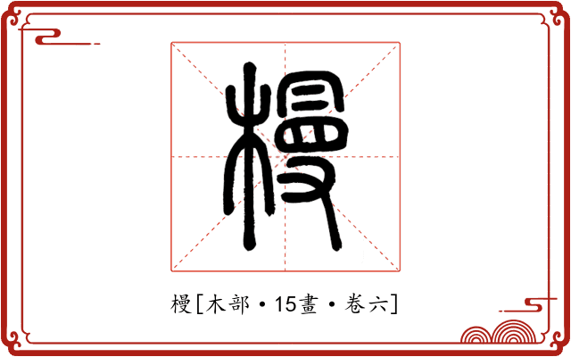 槾