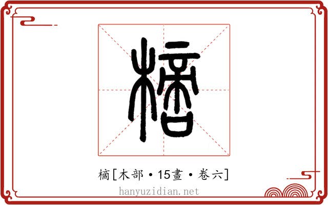 樀