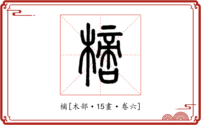 樀