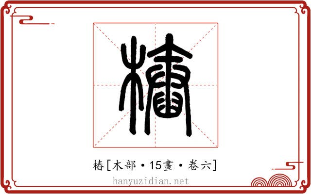 樁