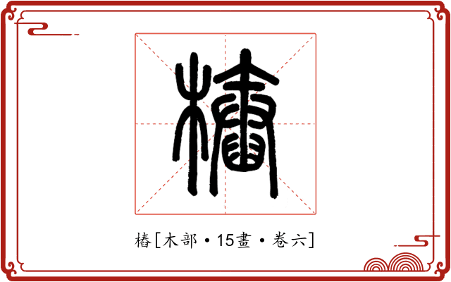 樁