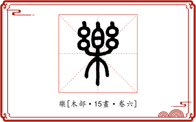 樂