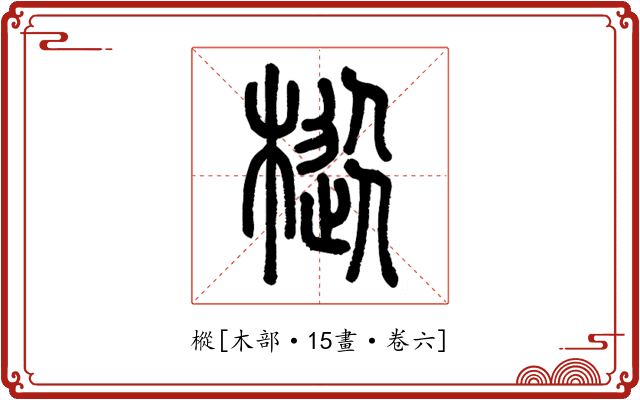 樅