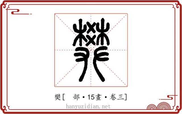 樊