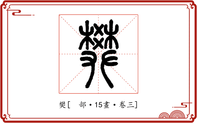 樊