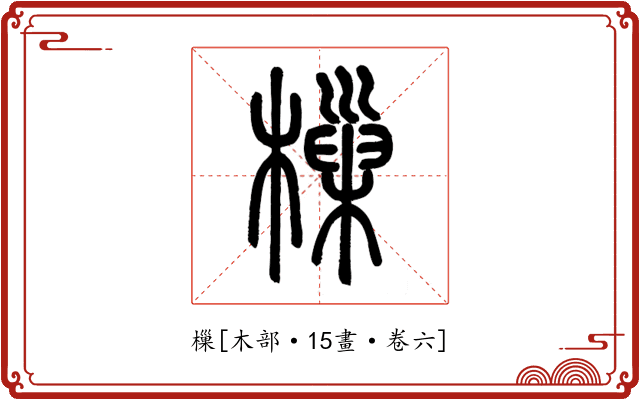 樔