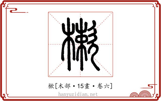 樕