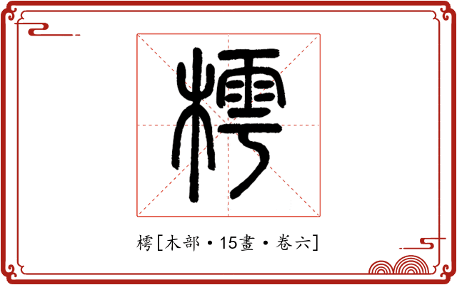 樗