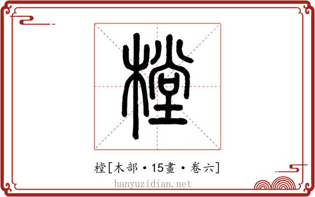 樘