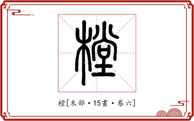 樘