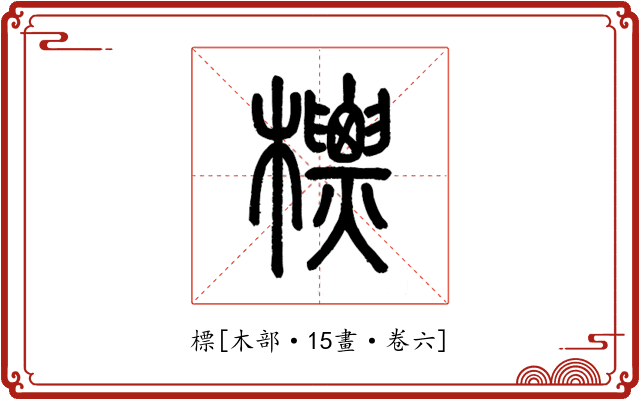 標