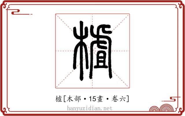 樝