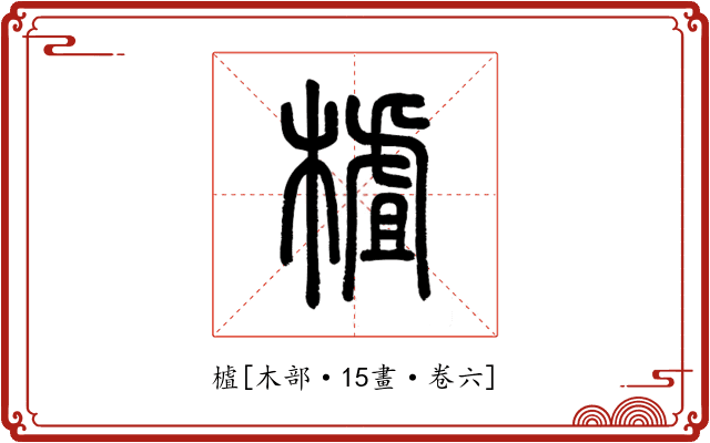樝
