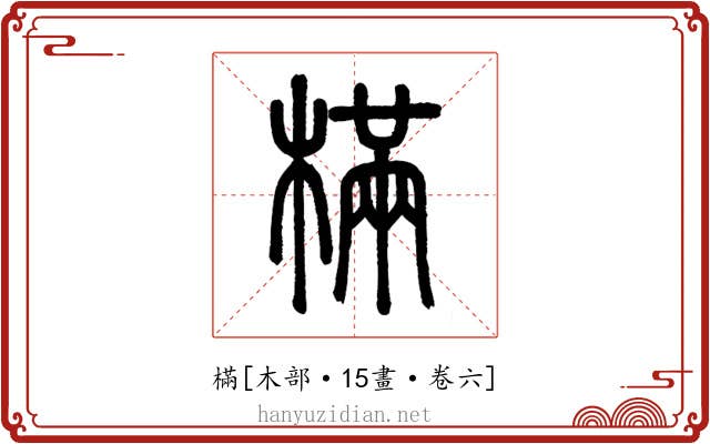 樠