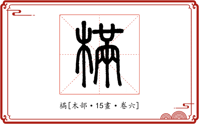 樠
