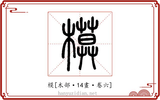 模