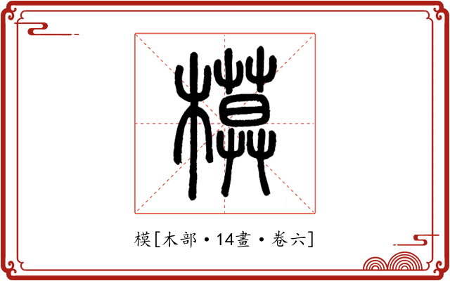 模