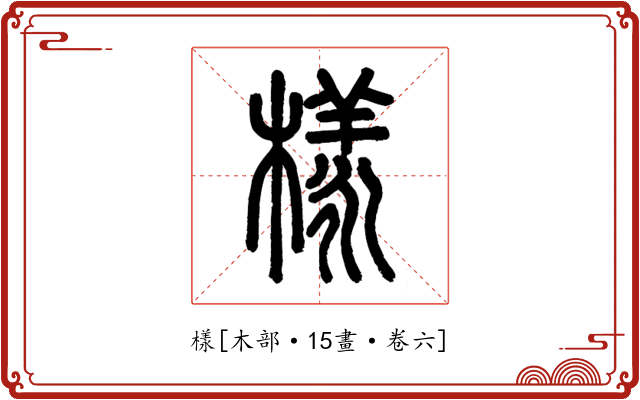 樣