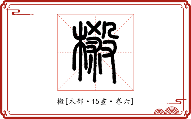樧
