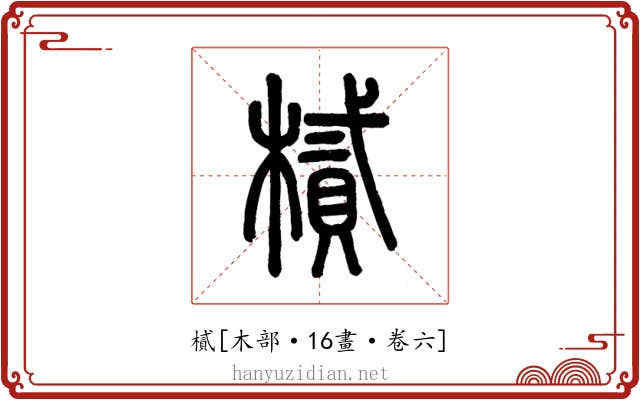 樲