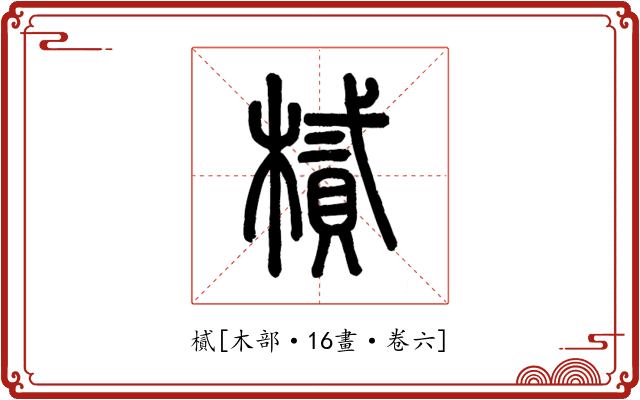 樲