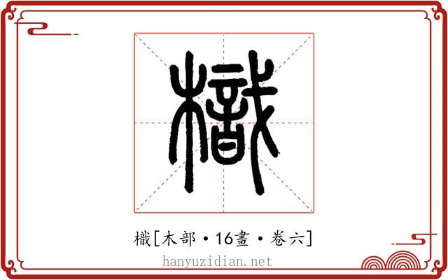 樴