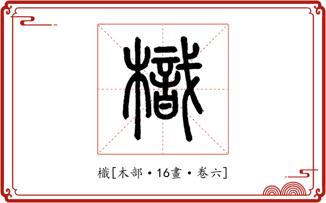 樴