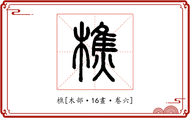 樵