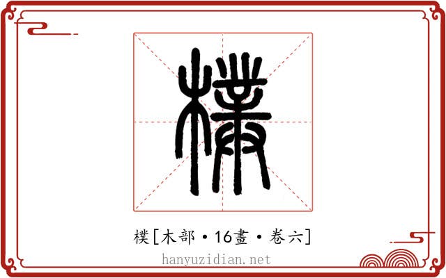 樸