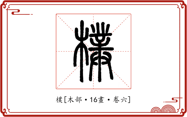 樸