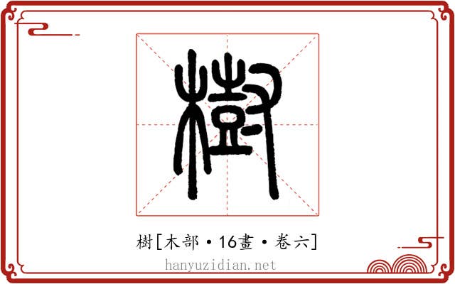 樹