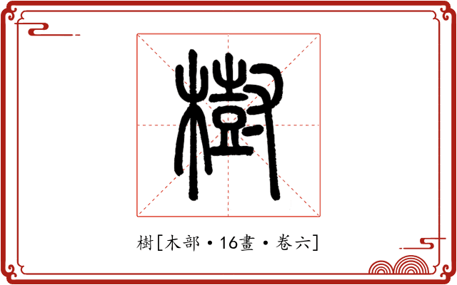 樹