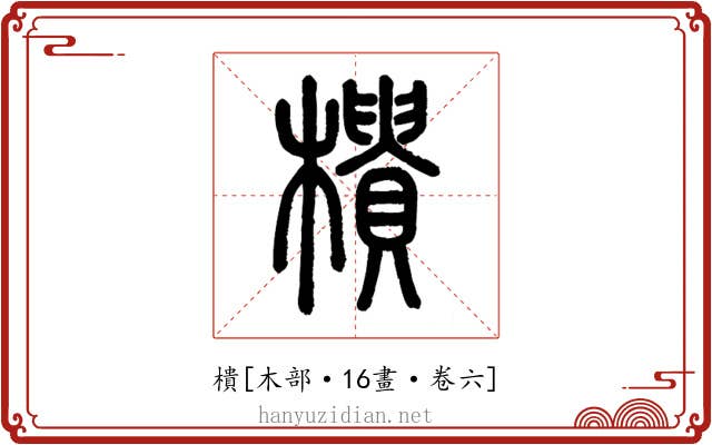 樻