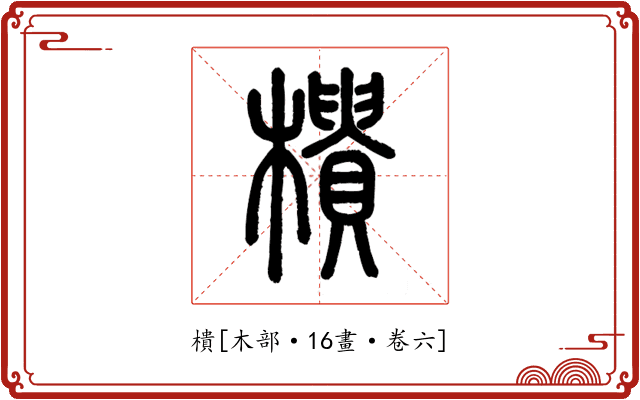 樻
