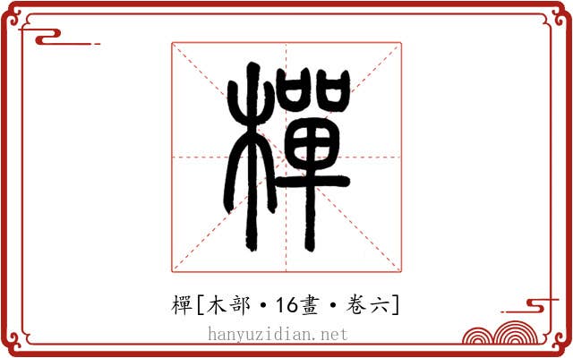 樿