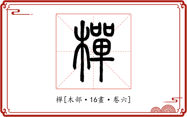 樿