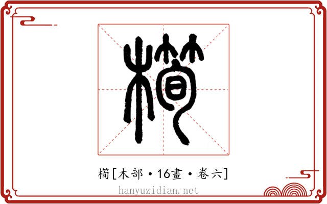 橁