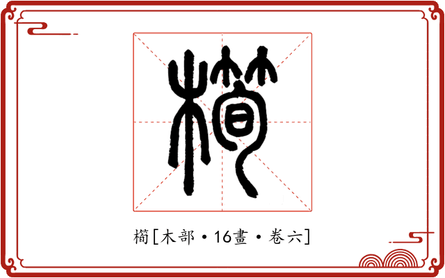 橁