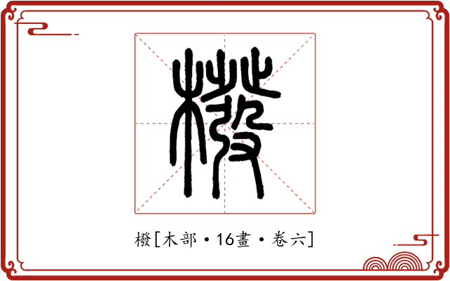 橃