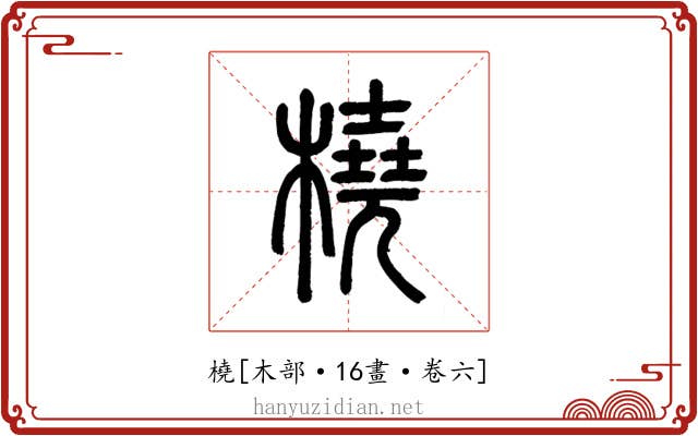 橈