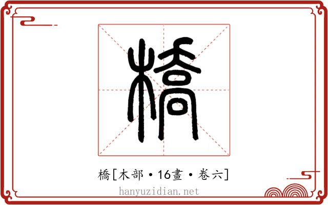 橋