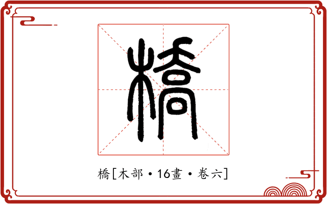 橋