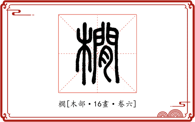 橌