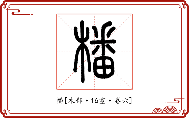 橎