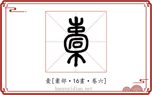 橐