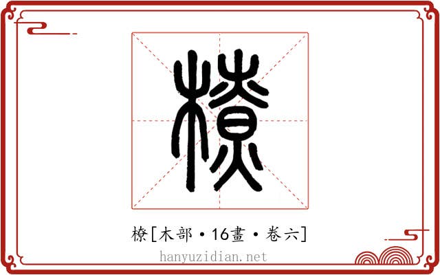 橑