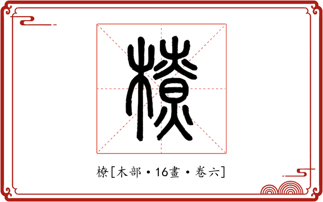 橑