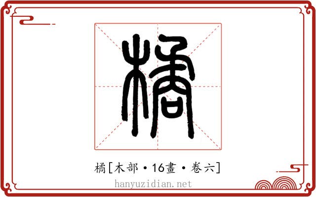 橘