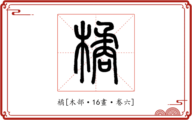 橘