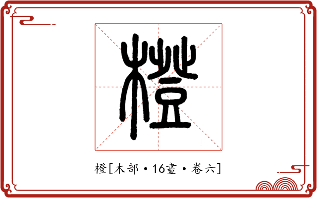 橙